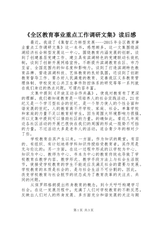 《全区教育事业重点工作调研文集》读后感