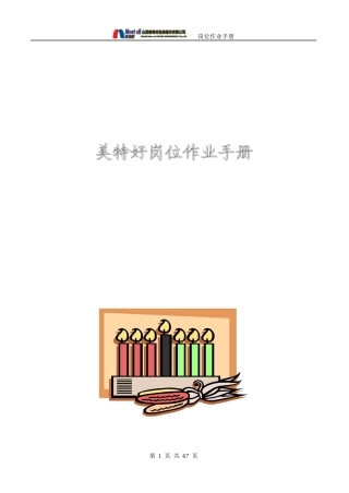 超市岗位作业手册-魏庆宇