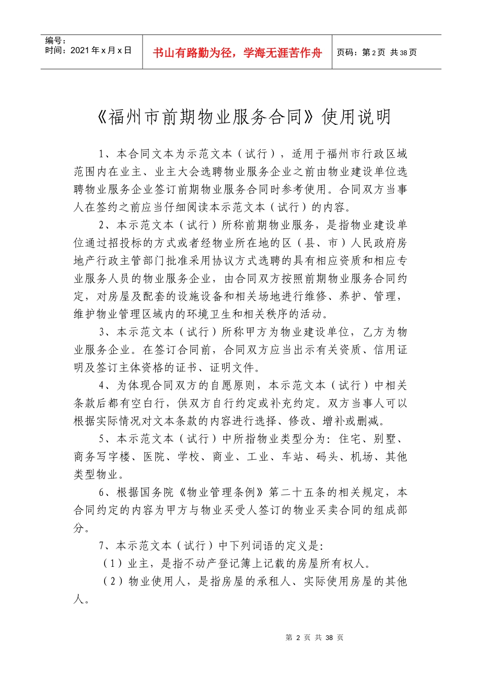 福州市前期物业服务合同(格式)_第2页