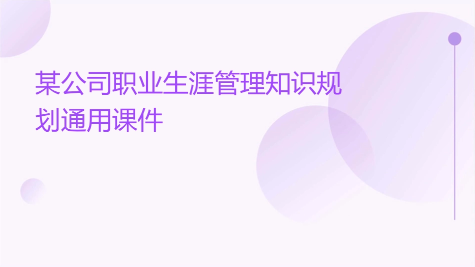 某公司职业生涯管理知识规划通用课件_第1页