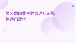 某公司职业生涯管理知识规划通用课件