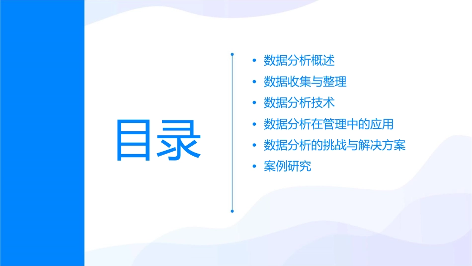 数据分析在管理上的应用课件_第2页