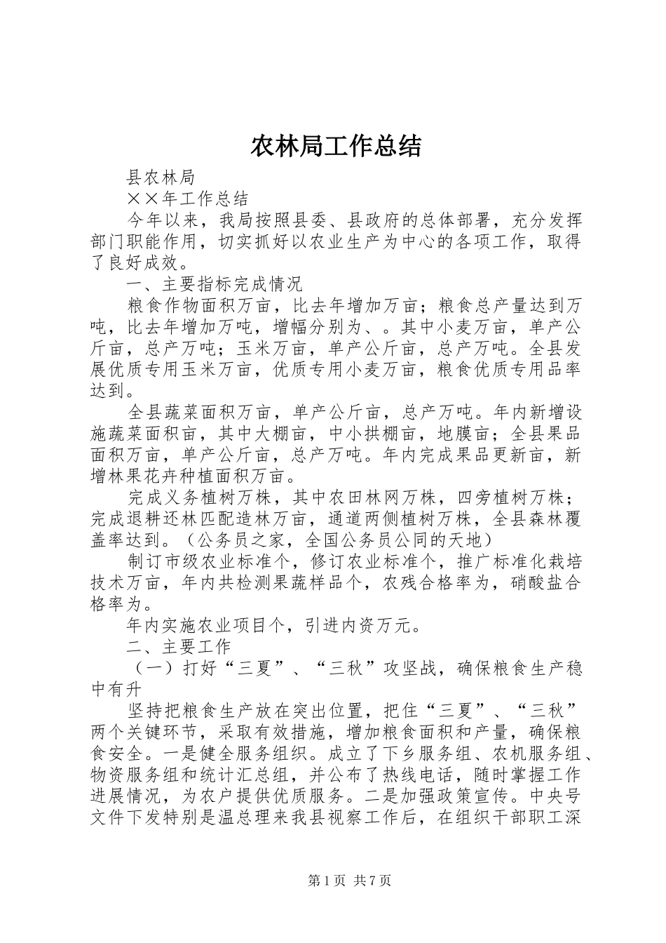 农林局工作总结_第1页