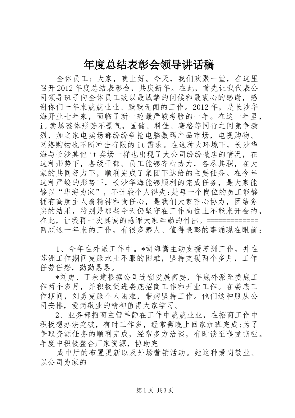 年度总结表彰会领导讲话稿_第1页