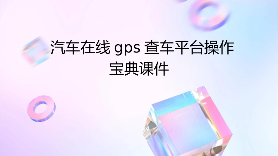 汽车在线GPS查车平台操作宝典课件_第1页