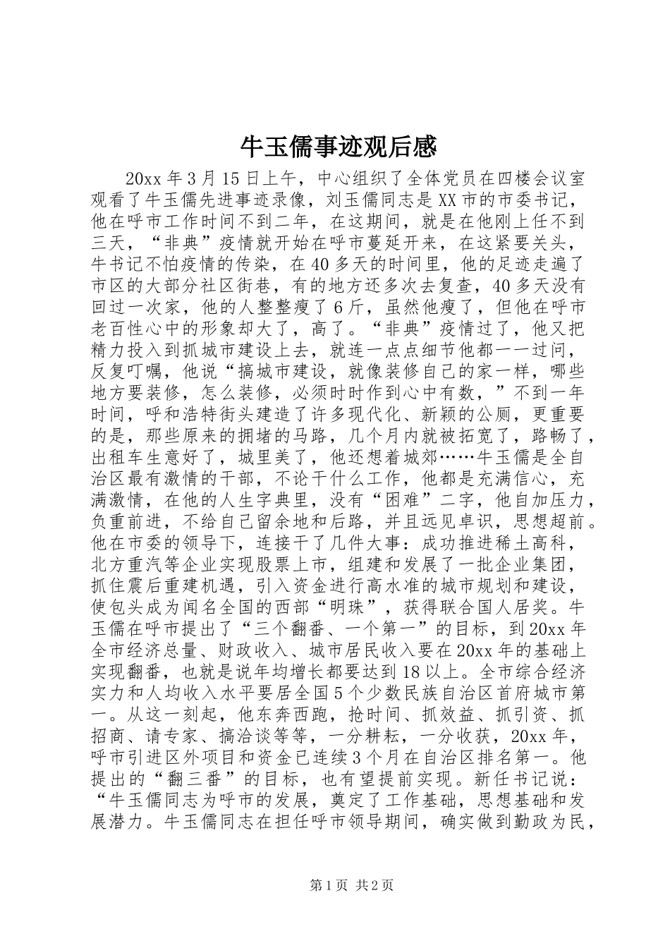 牛玉儒事迹观后感_第1页