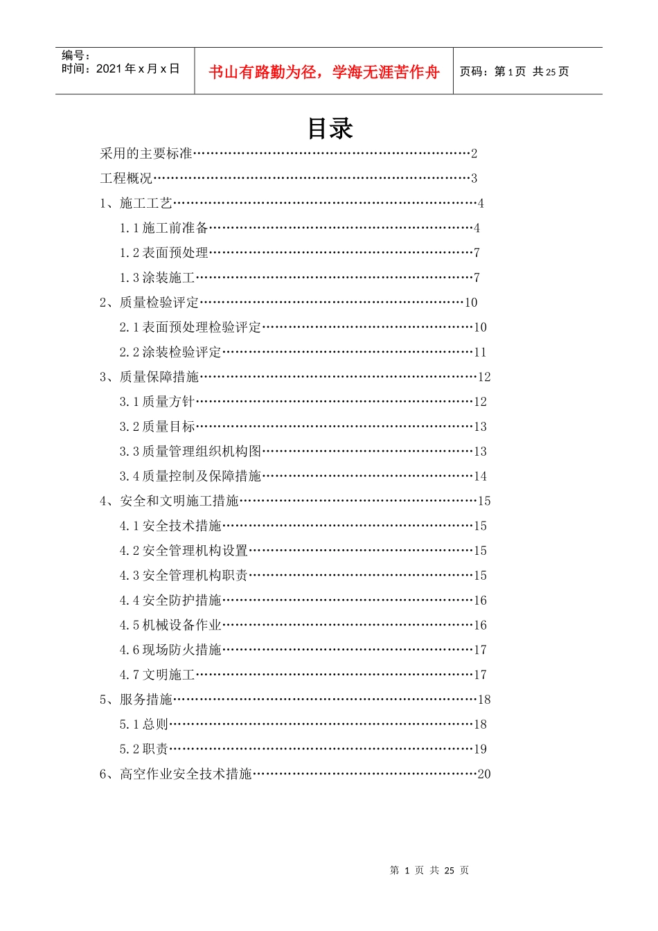 钢结构防火涂料施工方案967304843_第1页