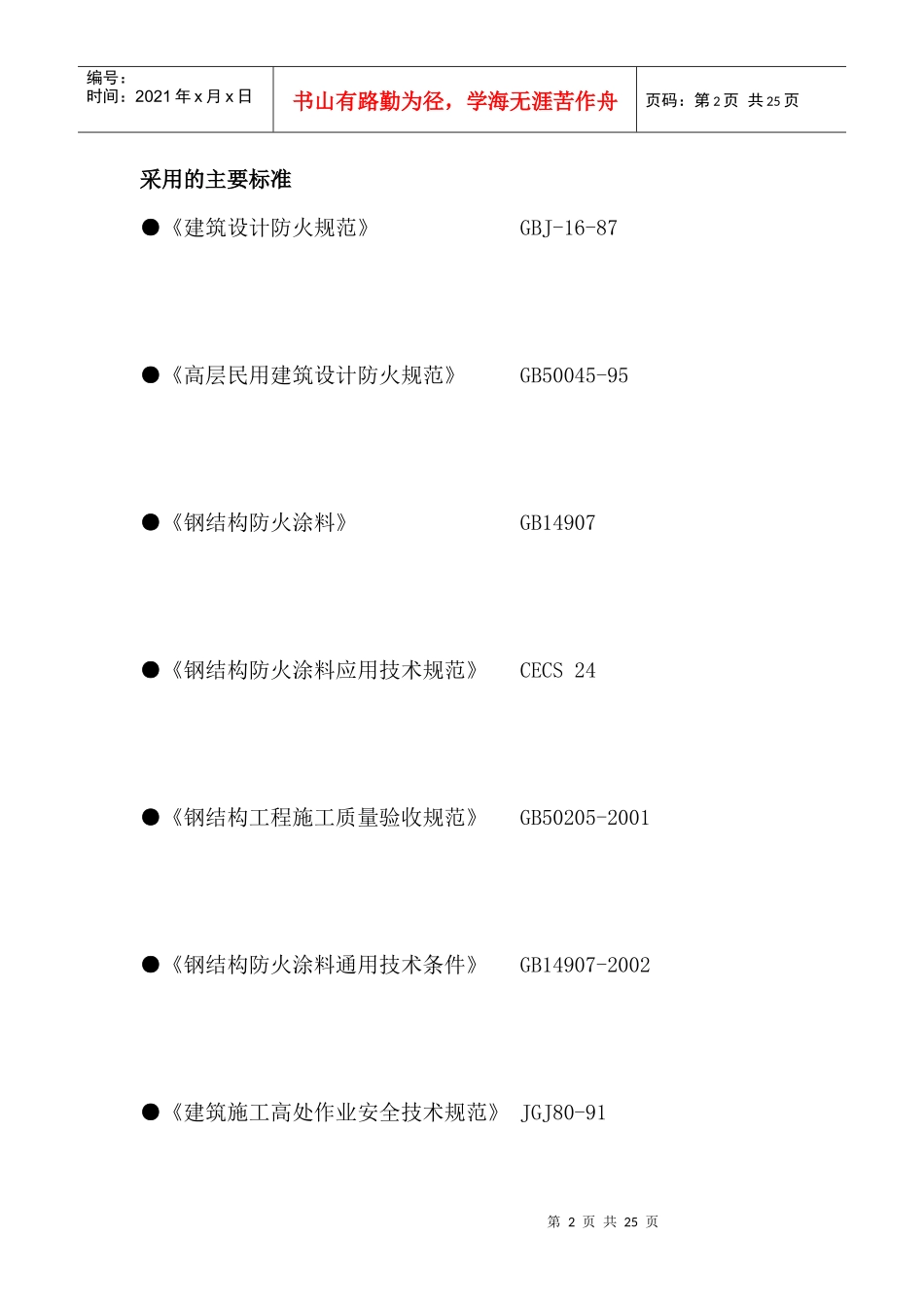 钢结构防火涂料施工方案967304843_第2页