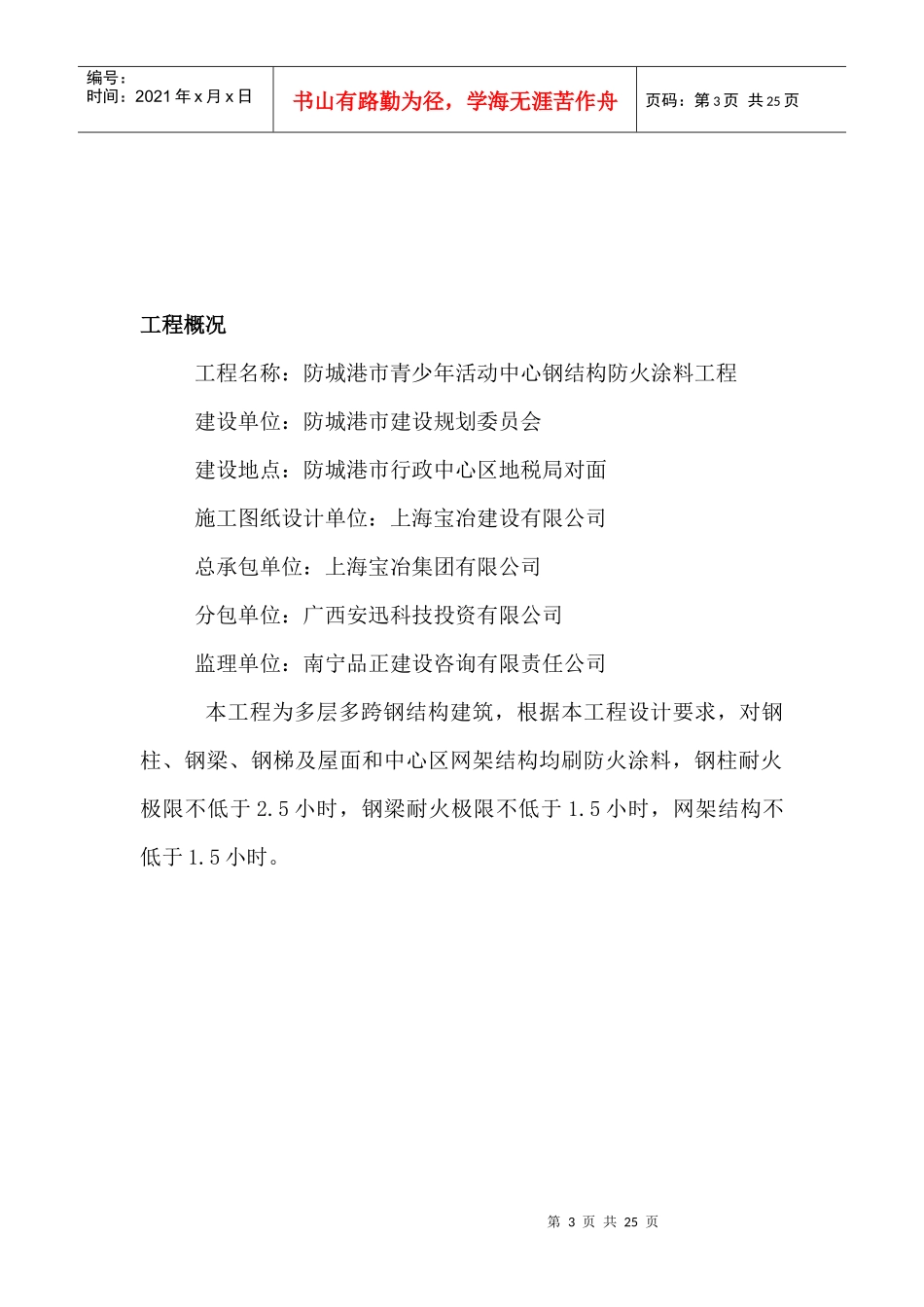钢结构防火涂料施工方案967304843_第3页
