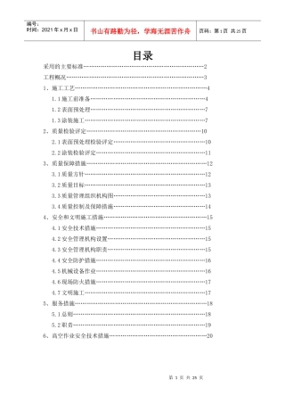钢结构防火涂料施工方案967304843