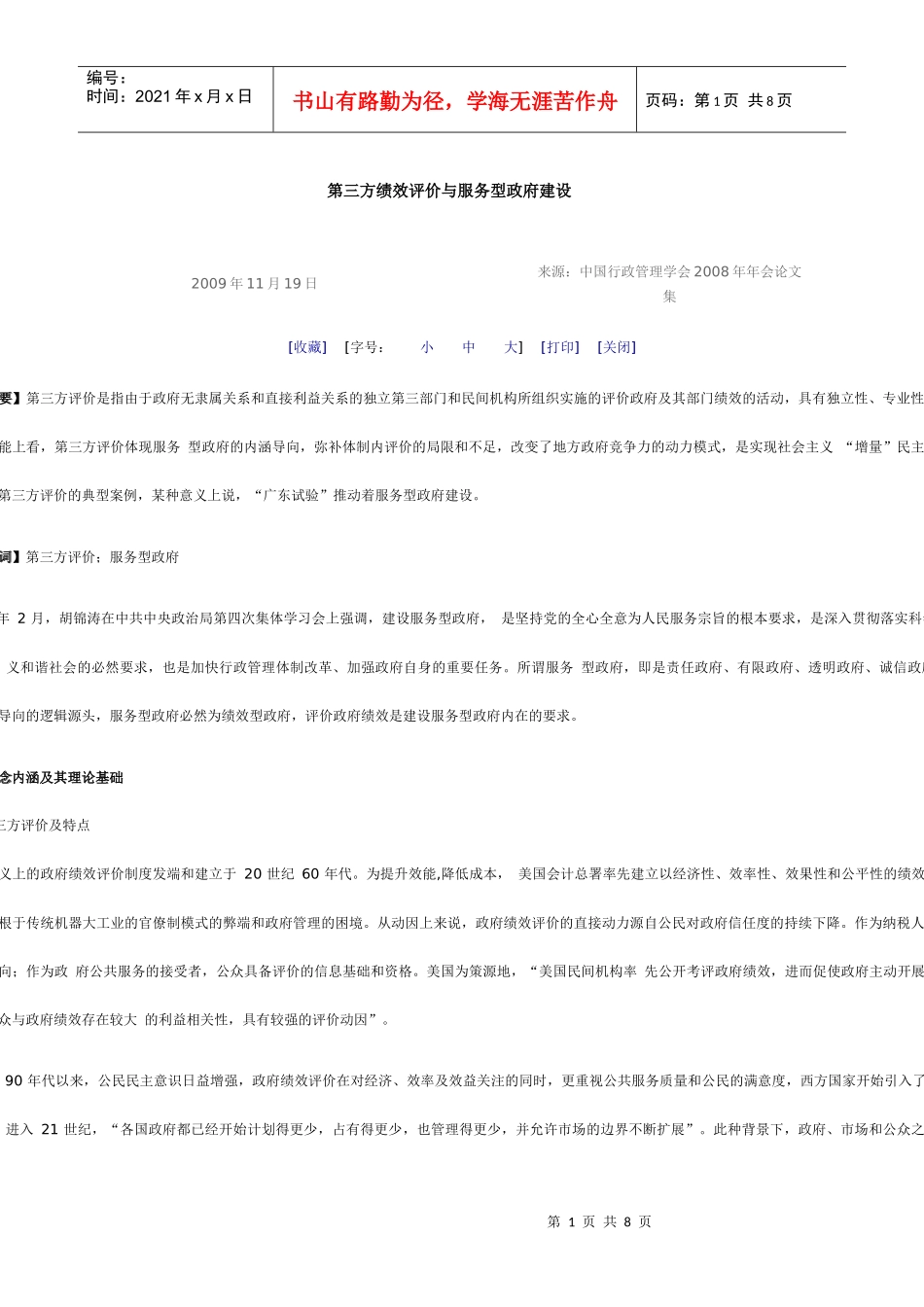 第三方绩效评价与服务型政府建设_第1页