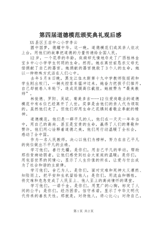 第四届道德模范颁奖典礼观后感