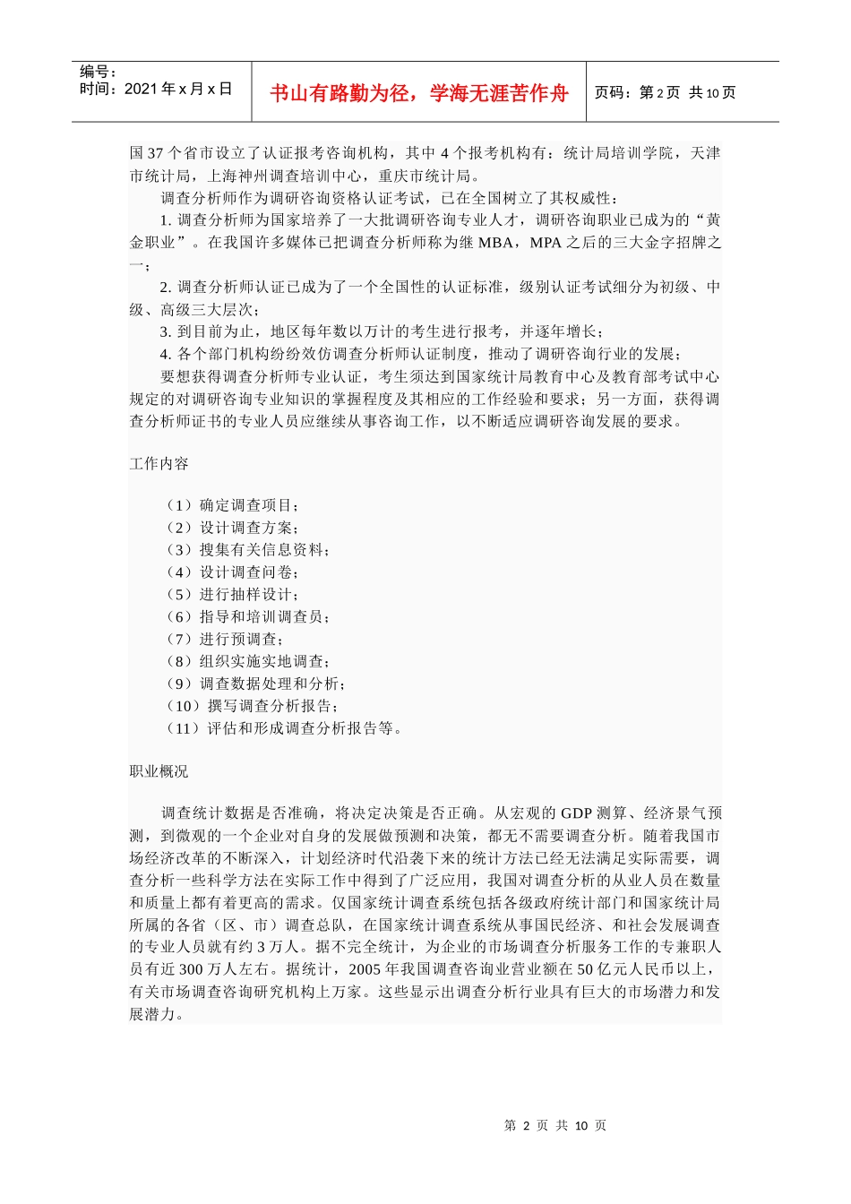 调查分析师简要介绍_第2页
