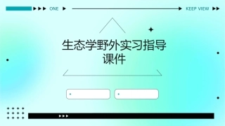 生态学野外实习指导课件