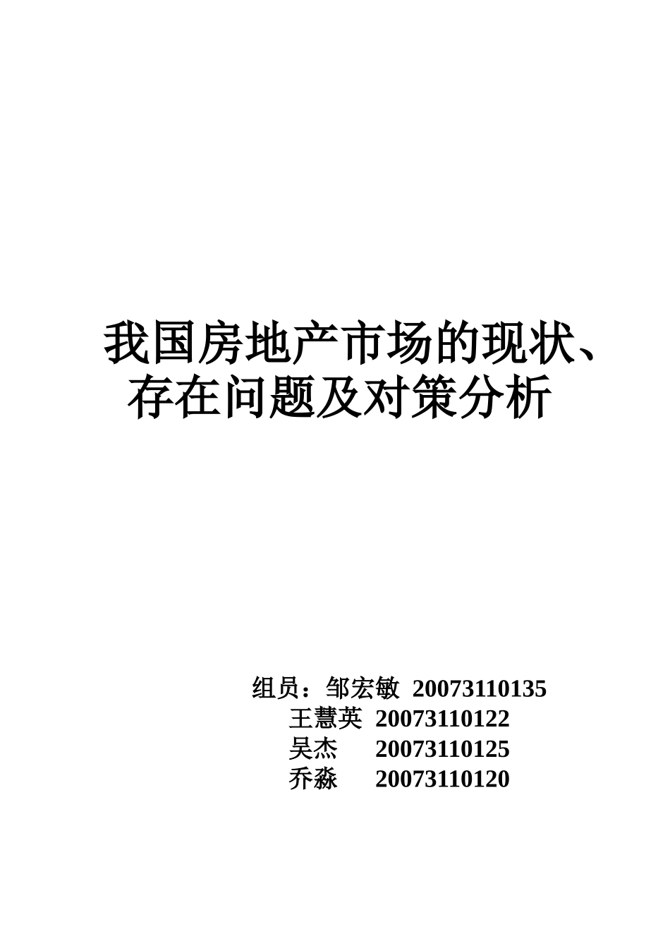 我国房地产市场的现状、存在问题及对策分析_第1页