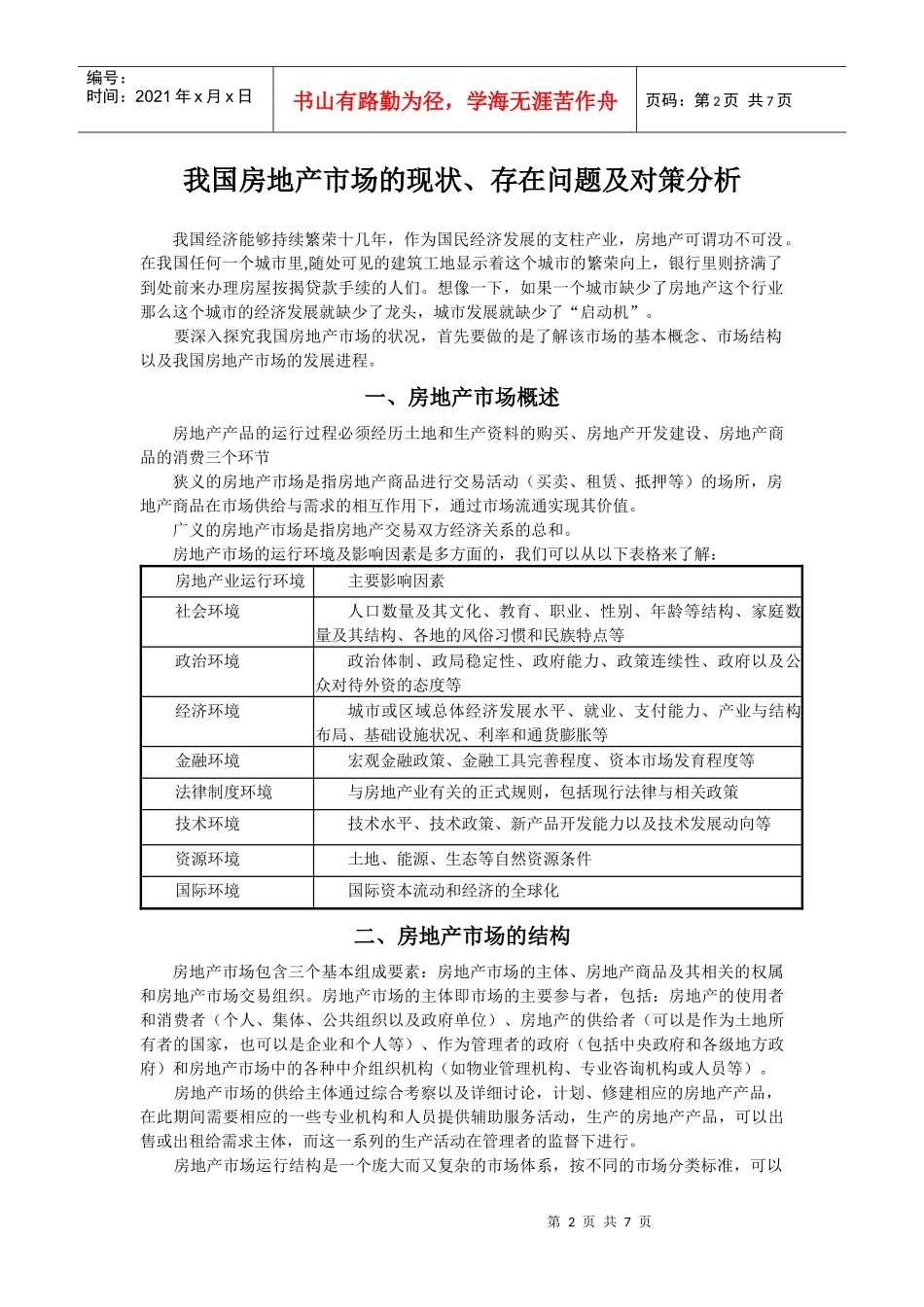 我国房地产市场的现状、存在问题及对策分析_第2页