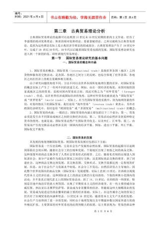 第二章古典贸易理论分析