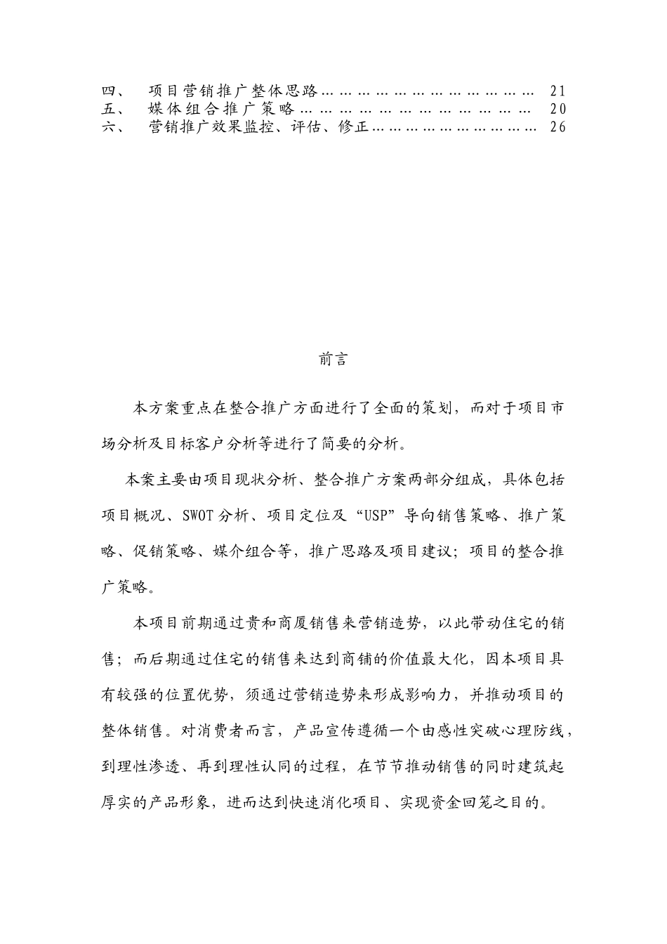 营销策划案例-山东贵和日照店这终结稿doc_第2页
