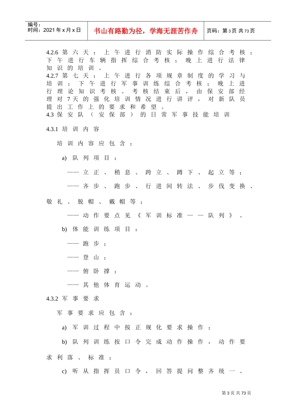 某安保服务工作标准及操作规程_第3页