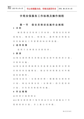 某安保服务工作标准及操作规程