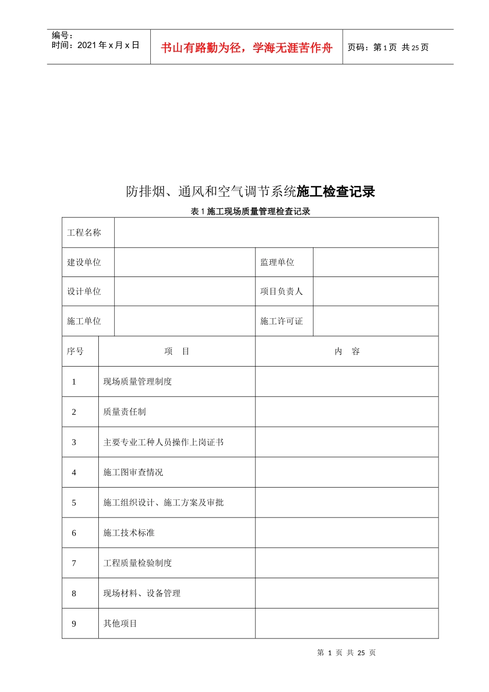 防排烟、通风与空气调节系统施工检查记录表_第1页