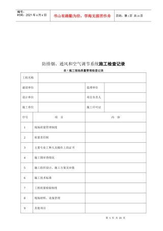 防排烟、通风与空气调节系统施工检查记录表