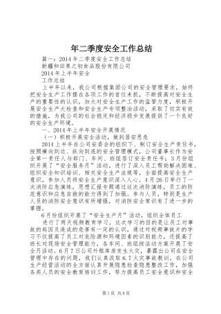 年二季度安全工作总结