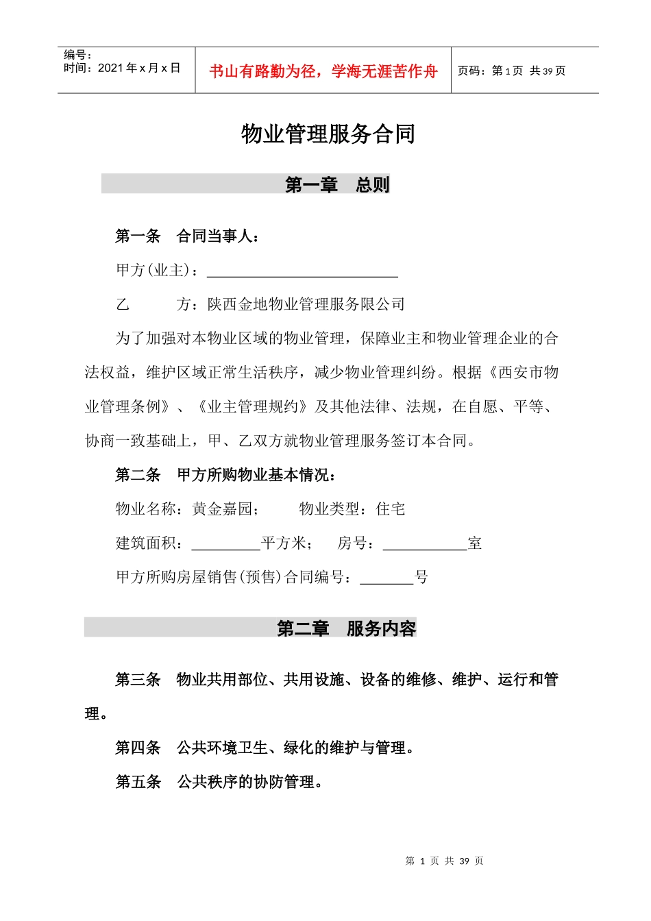 物业管理服务合同_第1页