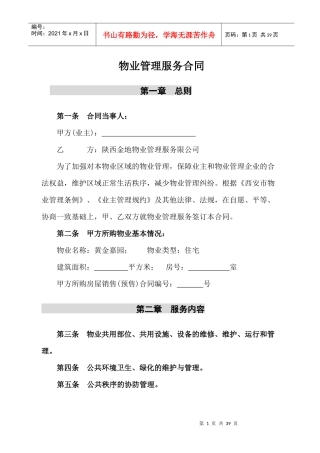 物业管理服务合同