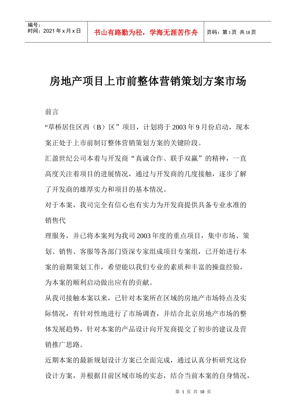 房地产项目上市前整体营销策划方案市场_第1页