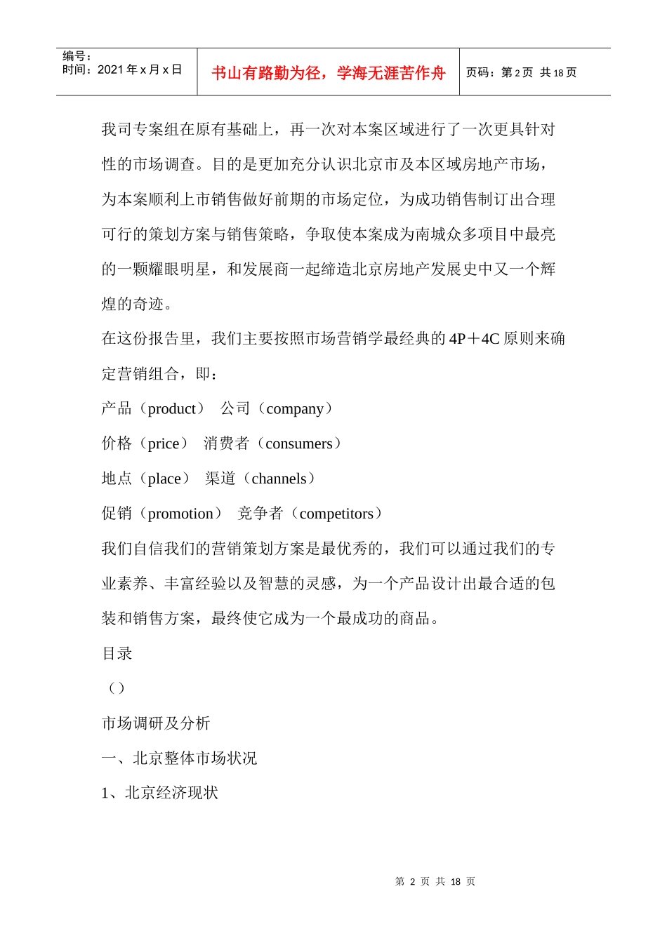 房地产项目上市前整体营销策划方案市场_第2页