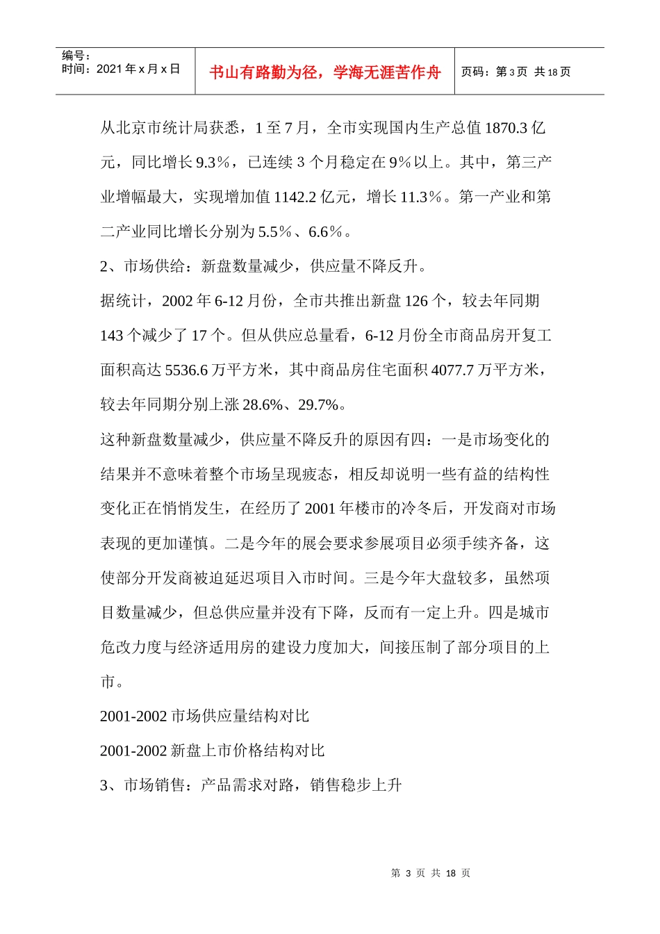 房地产项目上市前整体营销策划方案市场_第3页