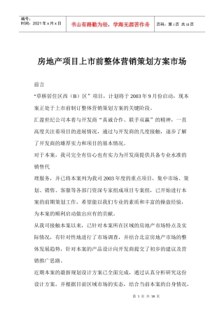 房地产项目上市前整体营销策划方案市场