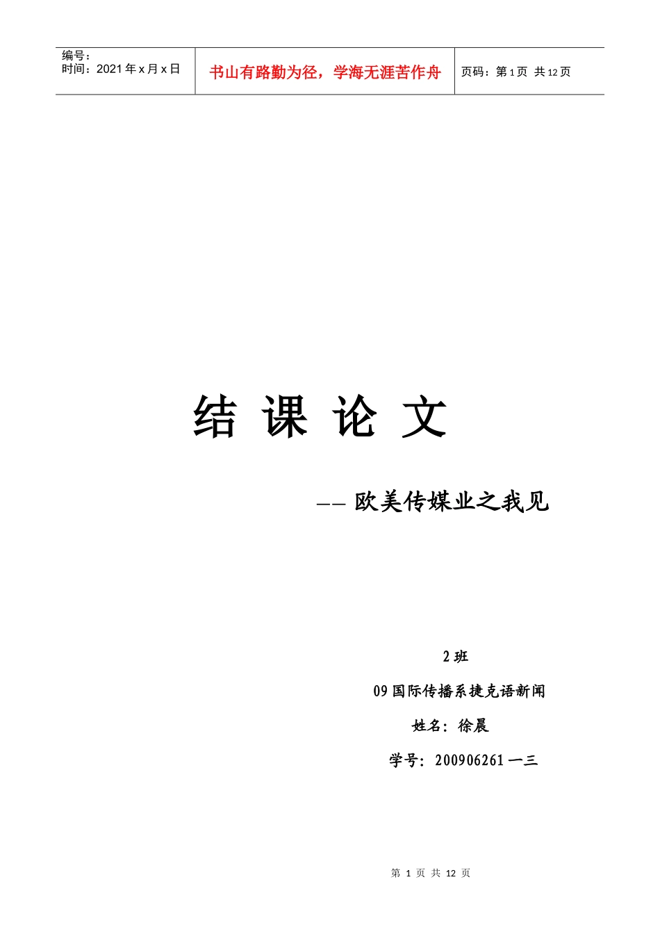 试谈欧美传媒业之我见_第1页