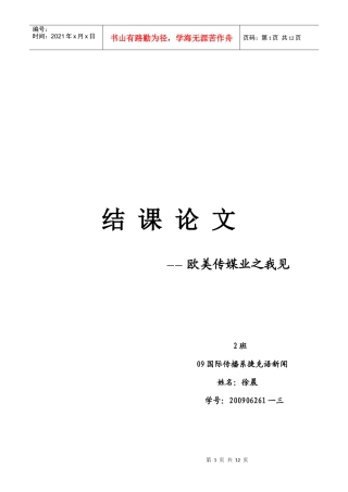 试谈欧美传媒业之我见