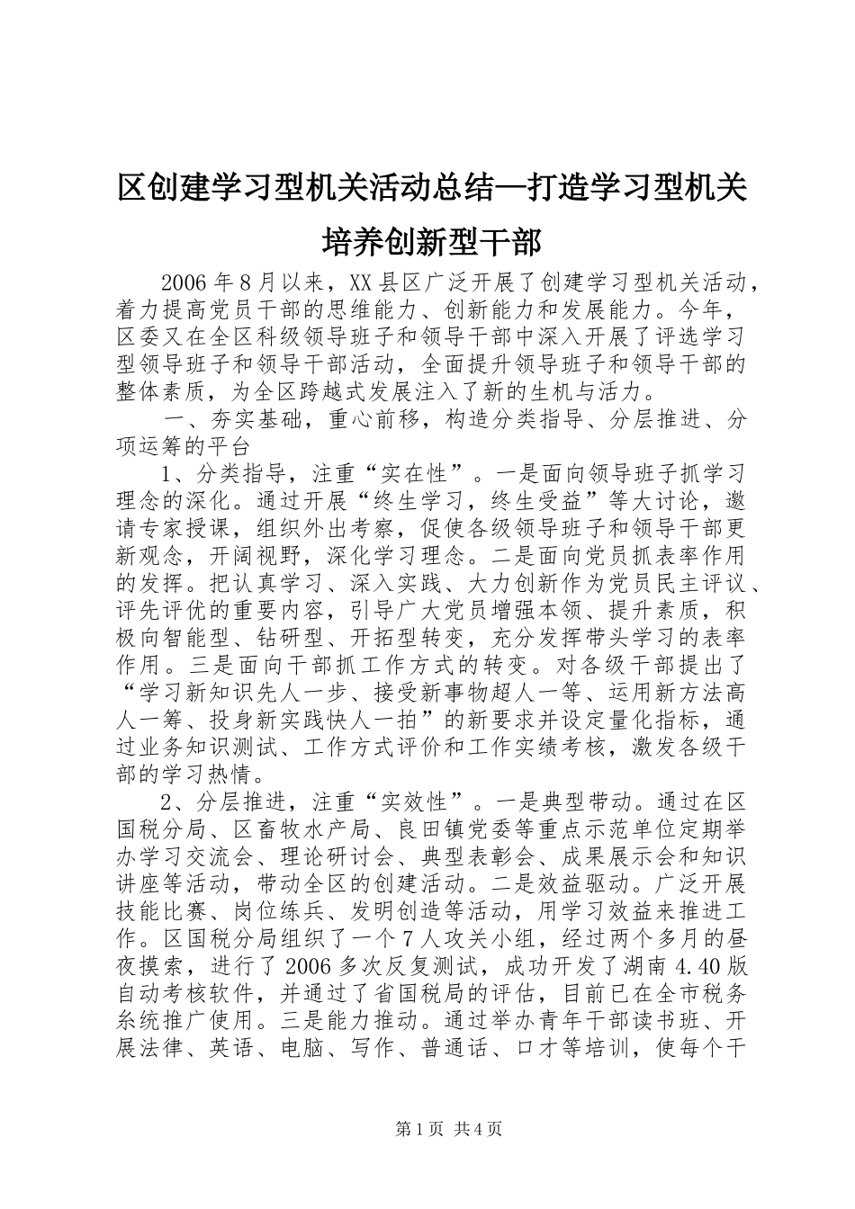区创建学习型机关活动总结—打造学习型机关培养创新型干部_第1页