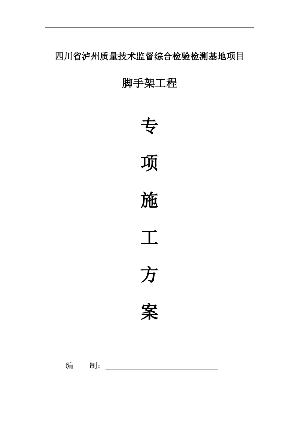 泸州脚手架搭拆专项施工方案_第1页