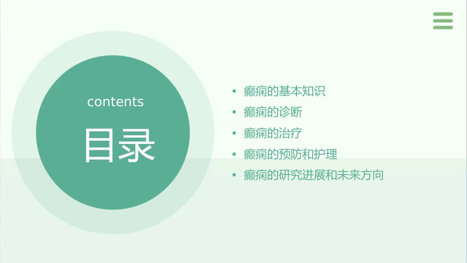 癫痫诊治策略课件_第2页