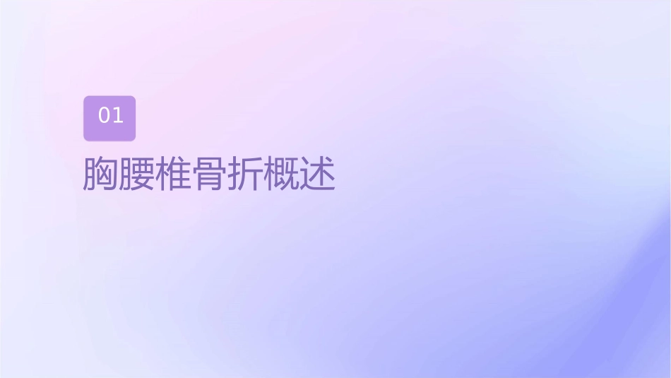 胸腰椎骨折护理课件_第3页