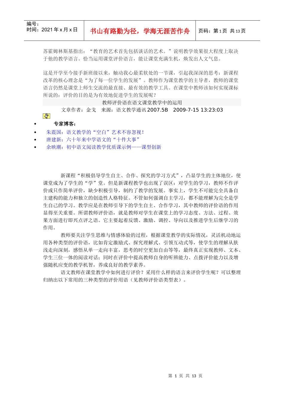 教师评价语在语文课堂教学中的运用_第1页