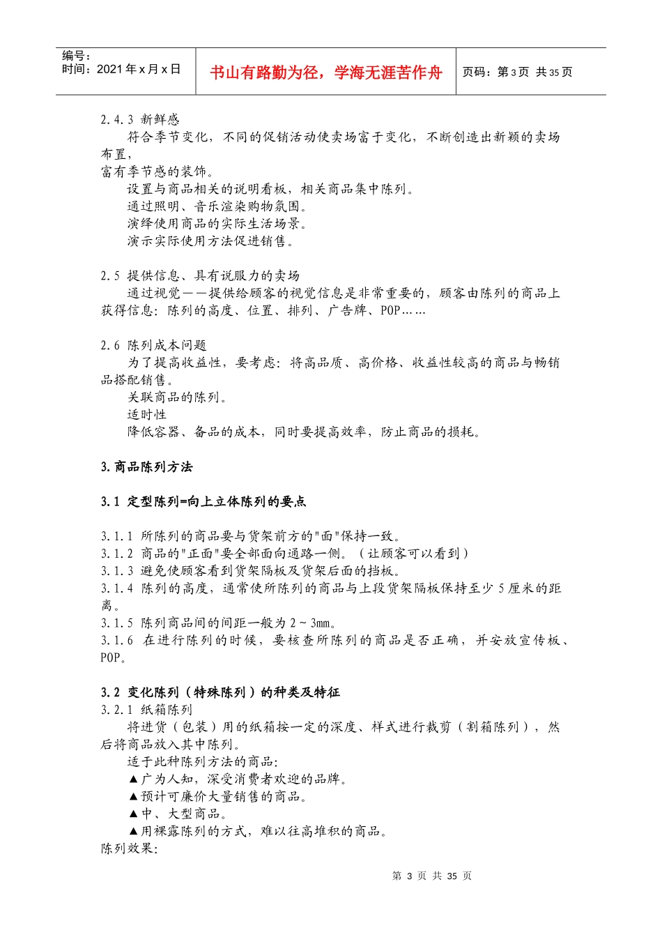 零售业商品陈列标准_第3页