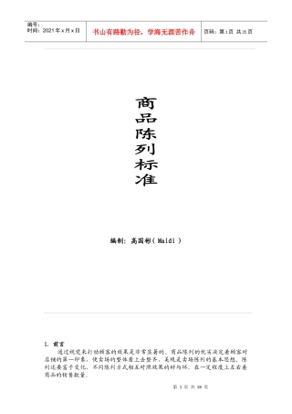 零售业商品陈列标准