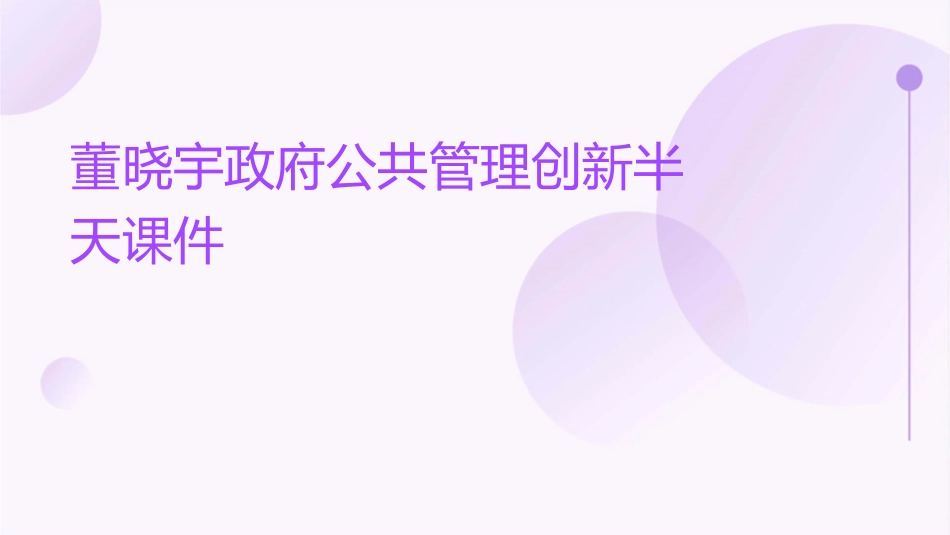 董晓宇政府公共管理创新半天课件_第1页