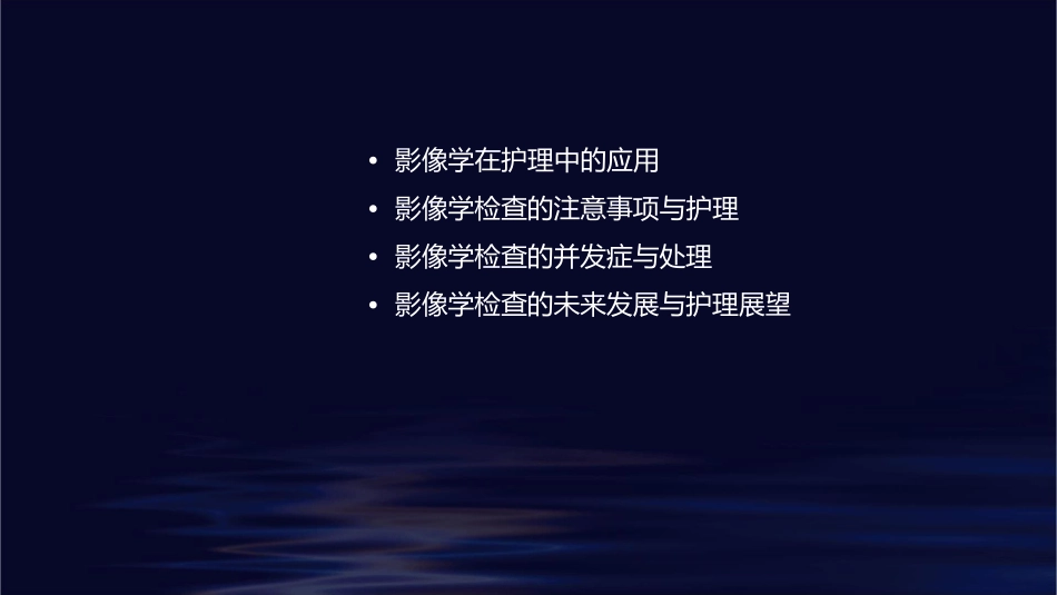 影像科普知识讲座学习护理课件_第2页
