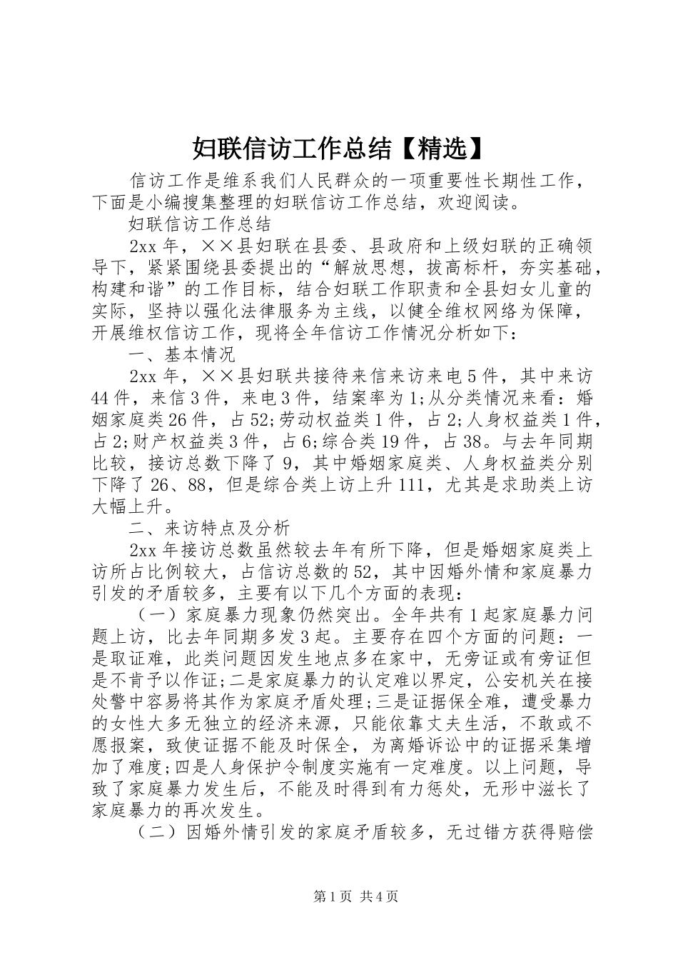 妇联信访工作总结【精选】_第1页