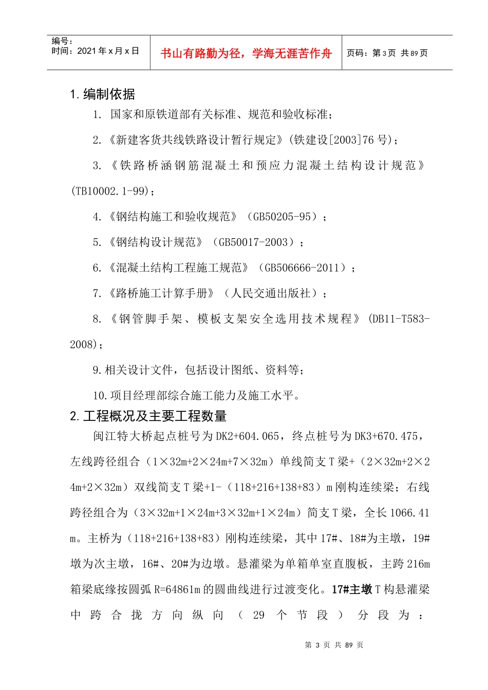 闽江特大桥及合福联络线闽江特大桥悬灌梁施工方案(lzh定稿)_第3页