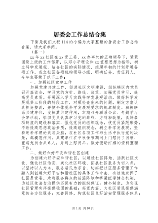 居委会工作总结合集