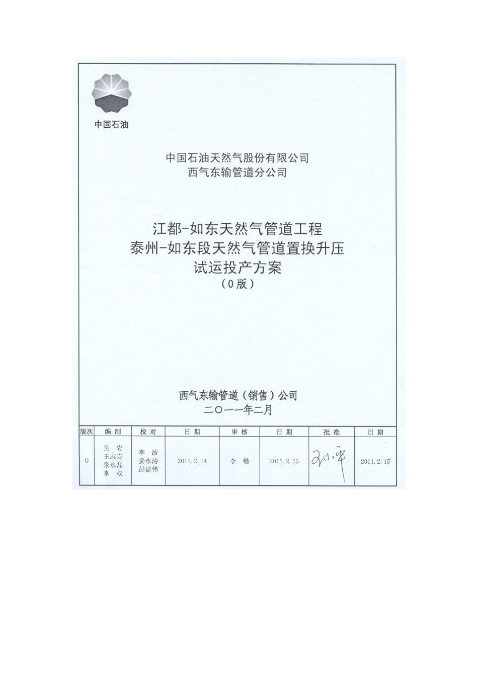 西气东输天然气管道工程泰州-如东置换投产方案(0版)_第1页