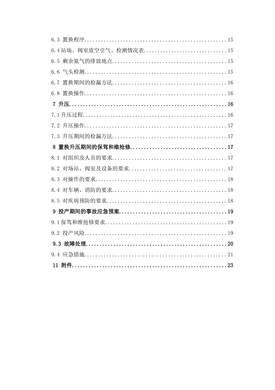 西气东输天然气管道工程泰州-如东置换投产方案(0版)_第3页