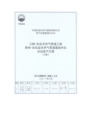 西气东输天然气管道工程泰州-如东置换投产方案(0版)